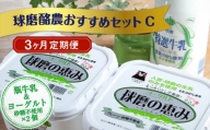 【3ヶ月定期便】球磨酪農おすすめセットC（瓶牛乳&ヨーグルト砂糖不使用×2個）