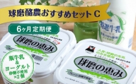 【6ヶ月定期便】球磨酪農おすすめセットC（瓶牛乳&ヨーグルト砂糖不使用×2個）