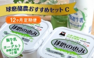 【12ヶ月定期便】球磨酪農おすすめセットC（瓶牛乳&ヨーグルト砂糖不使用×2個）