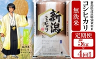 令和5年産米[定期便]望月鉄心が育てた 新潟県特別栽培米 コシヒカリ 無洗米 5kg×4回(計 20kg) [G439]