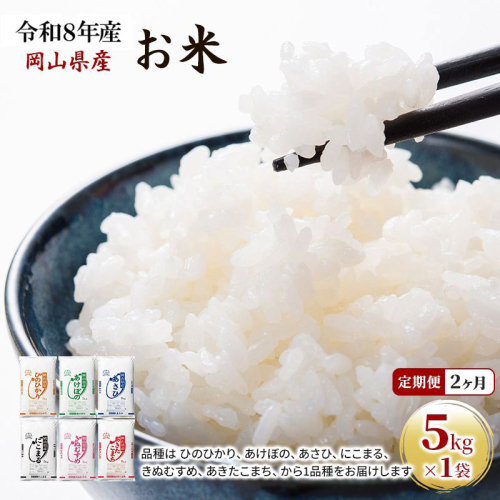 定期便 2ヶ月 令和8年産 お米 5kg×1袋 あきたこまち ひのひかり あさひ にこまる あけぼの きぬむすめ 特A 精米 白米 ライス 単一原料米 検査米 岡山県 ブランド米  1074185 - 岡山県玉野市