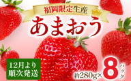 【12月より順次発送】あまおう 贅沢ないちご祭り グランデサイズ以上 約2240g（約280g×8パック） 苺 イチゴ いちご フルーツ 果物 ふるさと納税くだもの ブランド くだもの 福岡県産