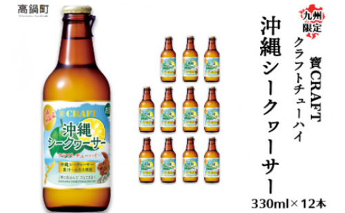 ＜九州限定 寶CRAFT クラフトチューハイ 沖縄シークヮーサー 330ml×12本＞※入金確認後、翌月末迄に順次出荷します。 1074307 - 宮崎県高鍋町