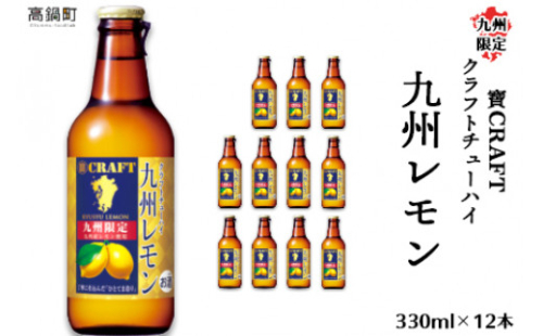＜九州限定 寶CRAFT クラフトチューハイ 九州レモン 330ml×12本＞※入金確認後、翌月末迄に順次出荷します。 1074309 - 宮崎県高鍋町