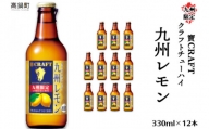＜九州限定 寶CRAFT クラフトチューハイ 九州レモン 330ml×12本＞※入金確認後、翌月末迄に順次出荷します。