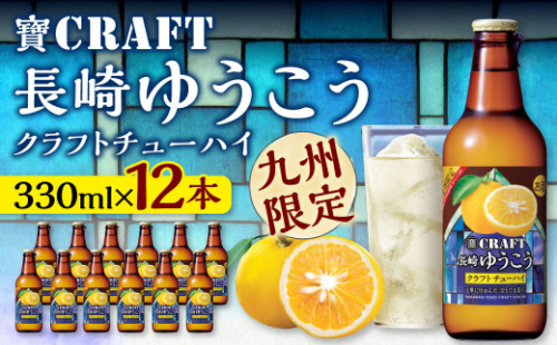 ＜「寶CRAFT」長崎ゆうこう330ml×12本＞ ※入金確認後、翌月末迄に順次出荷します。 焼酎 お酒 セット 1074311 - 宮崎県高鍋町