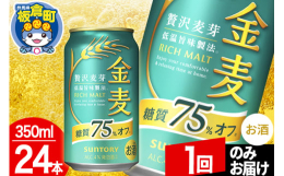 金麦らしい麦のうまみがありながらすっきり楽しめる糖質75％オフ（※）。※「金麦」比二条大麦の中でも、うまみ成分（たんぱく質）を多く含む「旨味麦芽」をさらに増量し、よりいっそう「麦のうまみ」をお楽しみい