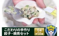 こだわりの手作り 餃子・焼売セット 6種(計58個)