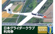 日本グライダークラブ 利用券  9,000円 チケット グライダー 体験