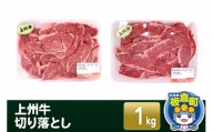上州牛切り落とし 1kg(500g×2) 和牛ブランド 国産牛 冷凍 肉じゃが 牛丼 小分け カレー