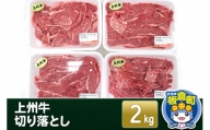 上州牛切り落とし 2kg(500g×4) 和牛ブランド 国産牛 冷凍 肉じゃが 牛丼 小分け カレー