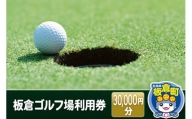 板倉 ゴルフ場 利用券 (30,000円分)利用権 ラウンドプレー