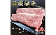 [A5等級]飛騨牛サーロインステーキ用400g【1445724】