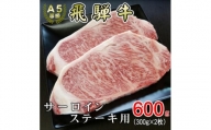 [A5等級]飛騨牛サーロインステーキ用600g【1445727】