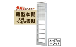 地震大国ニッポンで進化しました、本収納の新しいカタチ180〜265cmまでの天井高さに合わせて伸縮つっぱり設置する事が出来、大量のご蔵書をスッキリとオシャレに収納する事が出来ます。地震の揺れ等で転倒す