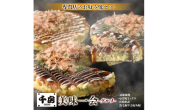 ●素材を厳選した贅沢なお好み焼きセット大阪ミナミの千日前で1973年に創業したお好み焼き専門店「千房(ちぼう)」の中でも、素材を厳選したプレミアムなお好み焼きセットが、千房プレミアム「美味一会」シリー