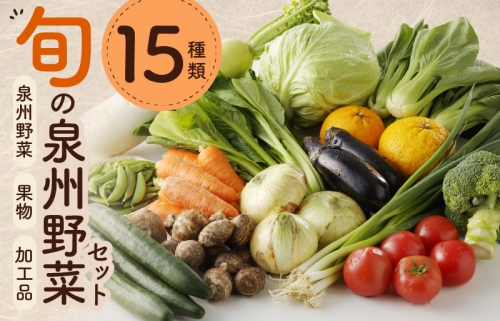 旬の野菜セット 詰め合わせ 15種類 国産 新鮮 お試し おまかせ お楽しみ 010B507