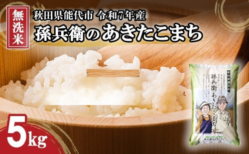 米 お米 無洗米 あきたこまち 孫兵衛のあきたこまち 5kg 秋田県 能代市 令和7年産 ブランド米 ご飯 おにぎり お弁当 和食 産地直送 有機肥料 1074702 - 秋田県能代市