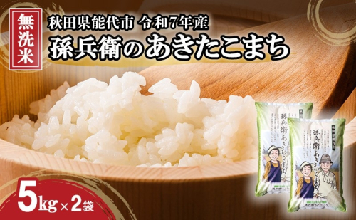 米 お米 無洗米 あきたこまち 孫兵衛のあきたこまち 10kg 秋田県 能代市 令和7年産 ブランド米 ご飯 おにぎり お弁当 和食 産地直送 有機肥料 1074703 - 秋田県能代市