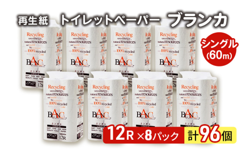 トイレットペーパー ブランカ 12R シングル 60ｍ ×8パック 96個 日用品 消耗品 114mm 柔らかい 無香料 芯 大容量 トイレット トイレ といれっとペーパー ふるさと 納税  1074707 - 秋田県能代市