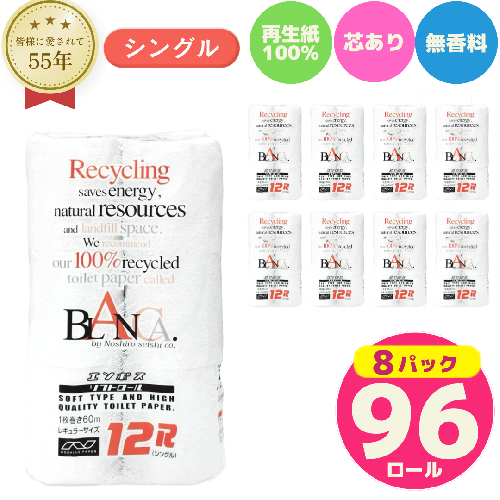 トイレットペーパー シングル 96ロール 12個 × 8パック ブランカ 再生紙 100％ 芯あり 日用品 消耗品 無香料 生活用品 備蓄 秋田県 能代市 送料無料 《能代製紙》 1074707 - 秋田県能代市