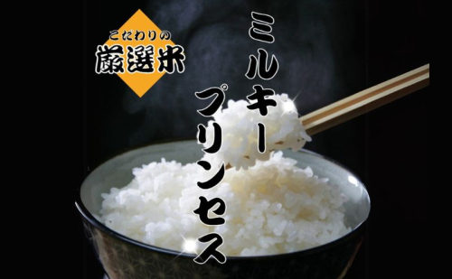 【白米】秋田県産 ミルキープリンセス 10kg お米専門農家だからできる こだわりの産地直送米 令和6年産 1074711 - 秋田県能代市