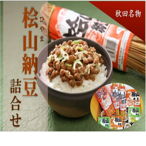秋田名物 元祖檜山納豆 ふるさとセット 6種詰め合わせ わら納豆 ひきわり納豆 セット 納豆 なっとう ごはんのおとも ごはん 秋田県 能代市 1074715 - 秋田県能代市