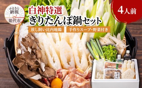 白神特選 きりたんぽ鍋セット 故郷 ふるさと 4人前 セット 詰め合わせ 秋田県産 比内地鶏 稲庭うどん きりたんぽ鍋 きりたんぽ 鍋セット スープ 具材 野菜付き 鍋料理 郷土料理 秋田県 能代市 1074716 - 秋田県能代市