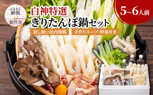 白神特選 きりたんぽ鍋セット 郷愁 きょうしゅう 5～6人前 セット 詰め合わせ 秋田県産 比内地鶏 稲庭うどん きりたんぽ鍋 きりたんぽ 鍋セット スープ 具材 野菜付き 郷土料理 秋田県 能代市 1074717 - 秋田県能代市