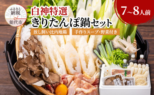 白神特選 きりたんぽ鍋セット 望郷 ぼうきょう 7～8人前 セット 詰め合わせ 秋田県産 比内地鶏 稲庭うどん きりたんぽ鍋 きりたんぽ 鍋セット スープ 具材 野菜付き 郷土料理 秋田県 能代市 1074718 - 秋田県能代市