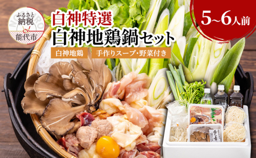 白神特選 白神地鶏鍋セット 青い山 5～6人前 セット 詰め合わせ 秋田県産 白神地鶏 稲庭うどん 鶏鍋 鍋セット 地鶏 鍋 スープ 具材 野菜付き 鍋料理 鍋物 郷土料理 秋田県 能代市 1074720 - 秋田県能代市