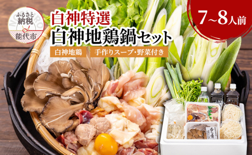 白神特選 白神地鶏鍋セット 風の中 7～8人前 セット 詰め合わせ 秋田県産 白神地鶏 稲庭うどん 鶏鍋 鍋セット 地鶏 鍋 スープ 具材 野菜付き 鍋料理 鍋物 郷土料理 秋田県 能代市 1074721 - 秋田県能代市