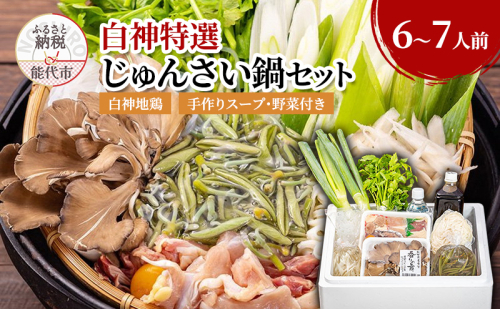 白神特選 じゅんさい鍋セット じゅんさいおばこ 6～7人前 セット 詰め合わせ じゅんさい 白神地鶏肉 稲庭うどん 鶏鍋 鍋セット 地鶏 スープ 具材 野菜付き 鍋料理 鍋物 郷土料理 秋田県 能代市 1074724 - 秋田県能代市