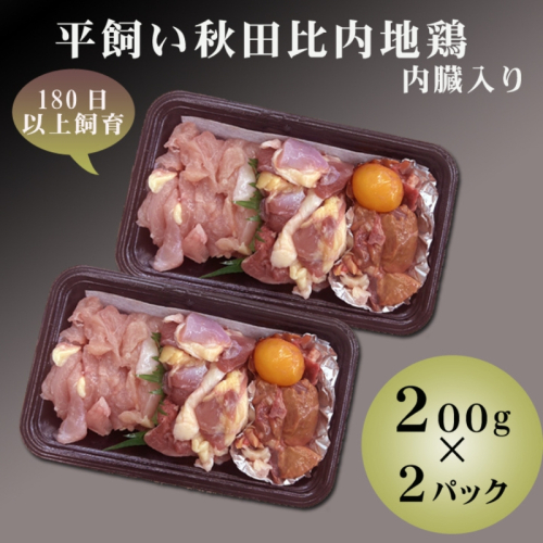数量限定 平飼い秋田比内地鶏  200g 2パックセット  詰め合わせ  平飼い 地鶏 鶏肉 鳥肉 お肉 肉 秋田 秋田県 能代市 1074729 - 秋田県能代市