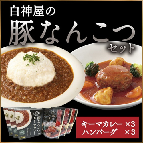 白神屋 豚なんこつキーマカレー&ハンバーグ 3個セット 惣菜 レトルトカレー ソウルフード コラーゲン 洋食 便利 レトルトハンバーグ  1074734 - 秋田県能代市