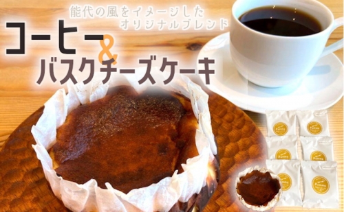 オリジナルブレンドコーヒー（2種×各3個）＆バスクチーズケーキ（4号×1台）セット 1074736 - 秋田県能代市
