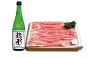 国産 牛肉 鶴形牛バラすきやき用・大吟醸「鶴形」セット