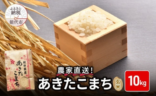 秋田県産 あきたこまち 10kg 令和7年産  玄米 [ ご飯 ブランド米 おにぎり 本場 お米 産地直送 おこめ ごはん 秋田県 秋田 能代市 保坂米穀店 ]  1074793 - 秋田県能代市