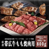 A4～5等級　厳選！帯広牛もも焼肉用　特製焼肉タレ漬け800g