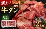訳あり 塩味 厚切り牛タン (軟化加工) 2kg (500g×4P) スライス 牛肉 お肉