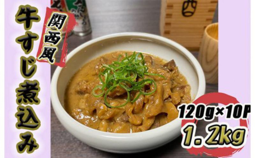 牛すじ煮込み 1.2kg（120g×10個）関西風 白味噌仕立て G1492 107505 - 大阪府泉佐野市