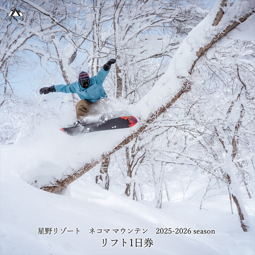 【期間限定】【2025-2026シーズン】 星野リゾート　ネコマ マウンテン　リフト１日券 1075096 - 福島県磐梯町