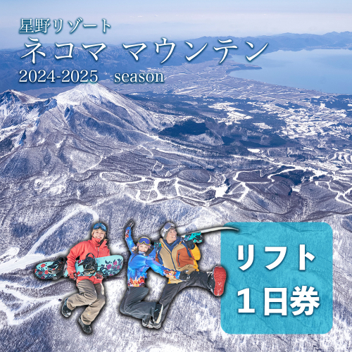 2024-2025シーズン 星野リゾート ネコマ マウンテン　リフト１日券 1075096 - 福島県磐梯町