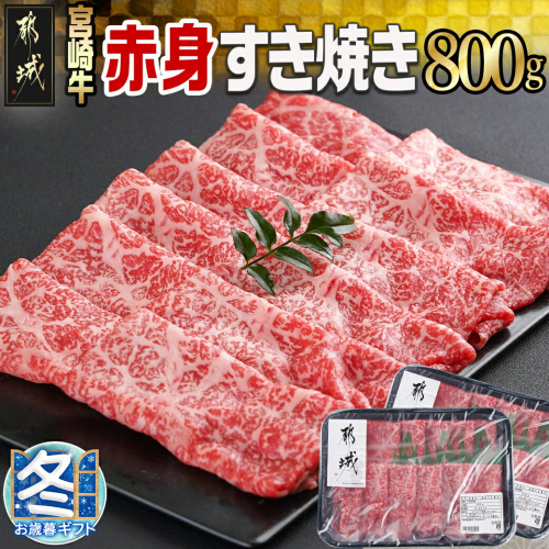 【お歳暮】宮崎牛赤身すき焼き800g(400g×2パック)_AC-I901-WG 1075144 - 宮崎県都城市