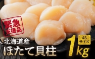 【緊急支援品】北海道産　ほたて貝柱  1kg  4Sサイズ