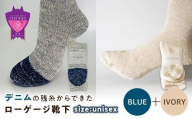 環境にも優しいデニムの残糸からできたローゲージ靴下 2足セット BLUE&IVORY