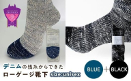 環境にも優しいデニムの残糸からできたローゲージ靴下 2足セット BLUE&BLACK