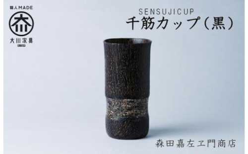千筋カップ(黒) カップ タンブラー 森田嘉左ヱ門商店 大川市 1075235 - 福岡県大川市