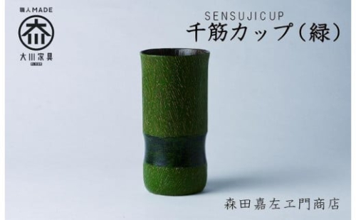 千筋カップ(緑) カップ タンブラー 森田嘉左ヱ門商店 大川市 1075237 - 福岡県大川市