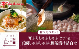 脂の乗った寒ブリを急速冷凍した刺身と玄界灘で獲れた天然真鯛をあごだしのスープで楽しむしゃぶしゃぶをセットにしました。【検索ワード】 ブリ 鯛 しゃぶしゃぶ 海産物 【お読みください】※贈答（熨斗対応等